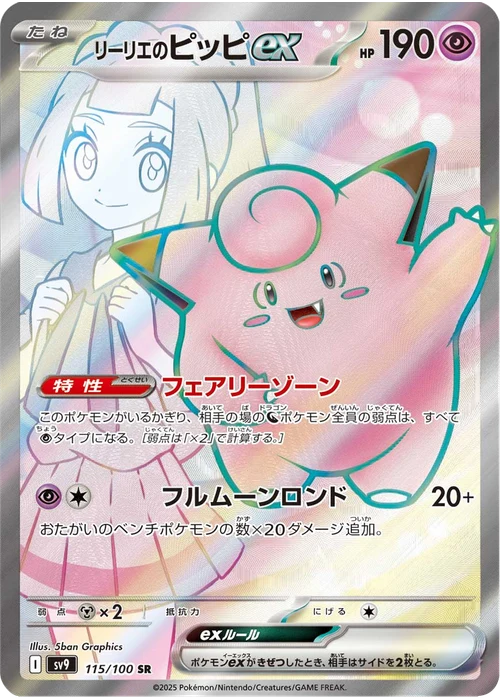 リーリエのピッピex