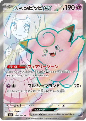 リーリエのピッピex