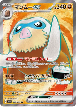 マンムーex
