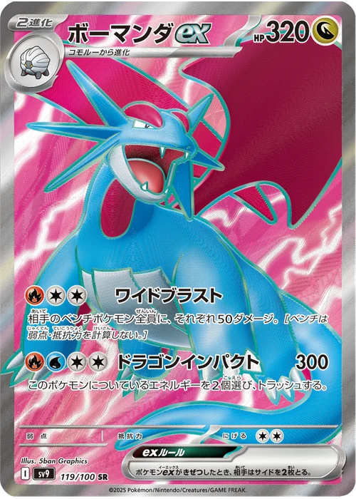 ボーマンダex