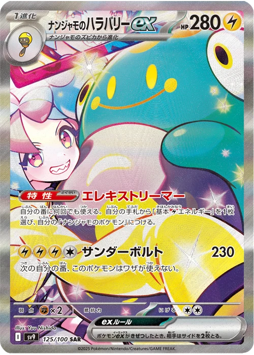 ナンジャモのハラバリーex