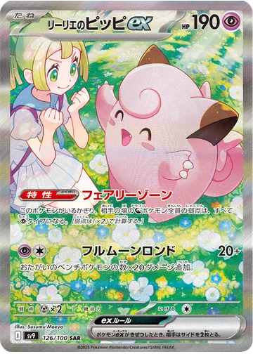 リーリエのピッピex