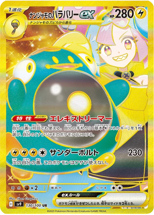 ナンジャモのハラバリーex