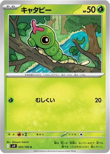 キャタピー