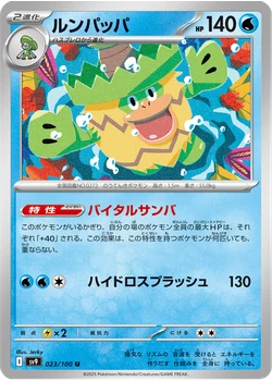 ルンパッパ