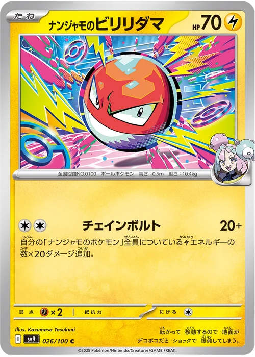 ナンジャモのビリリダマ