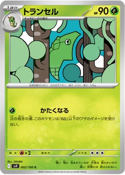 トランセル