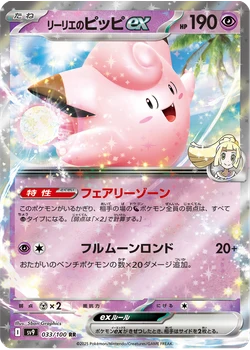 リーリエのピッピex