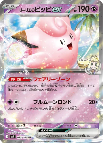 リーリエのピッピex