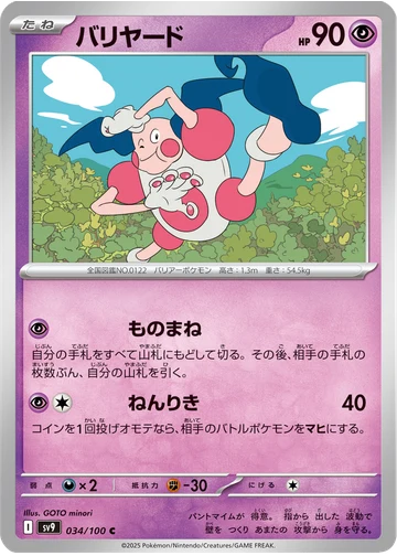 バリヤード