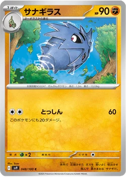 サナギラス