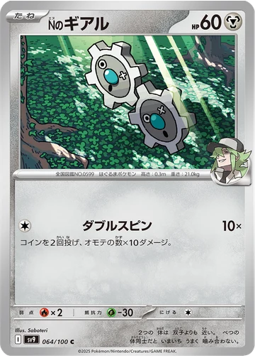 Nのギアル