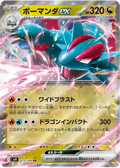 ボーマンダex