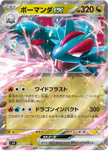 ボーマンダex