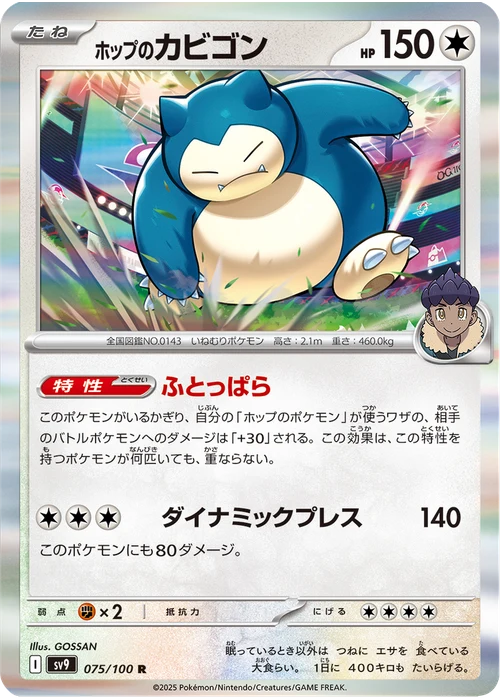 ホップのカビゴン