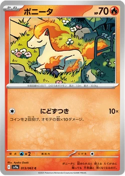 ポニータ