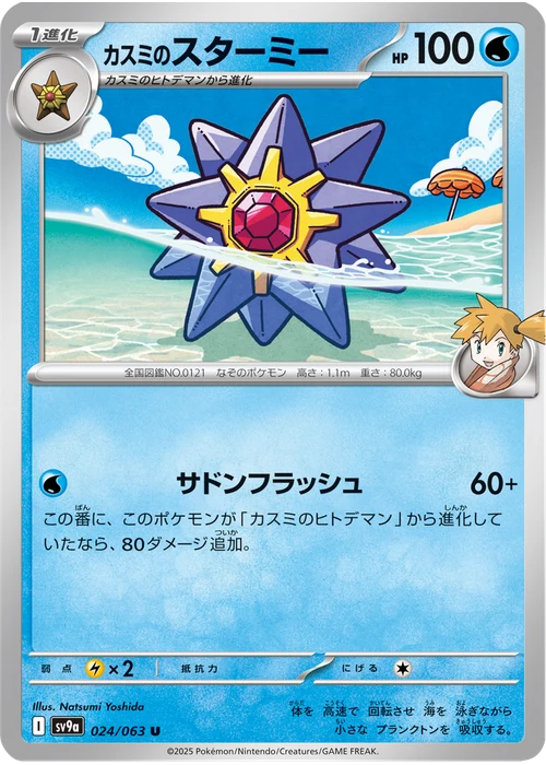 カスミのスターミー