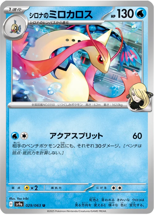 シロナのミロカロス