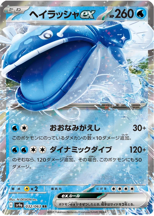 ヘイラッシャex