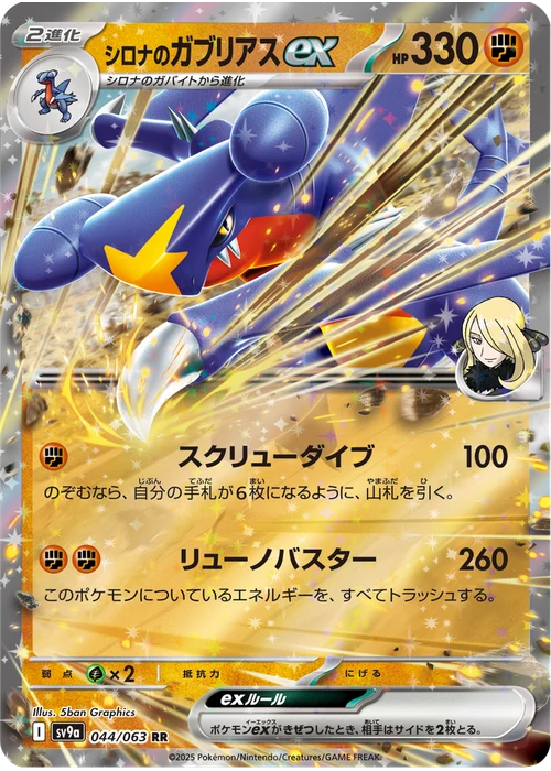 シロナのガブリアスex