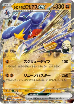 シロナのガブリアスex