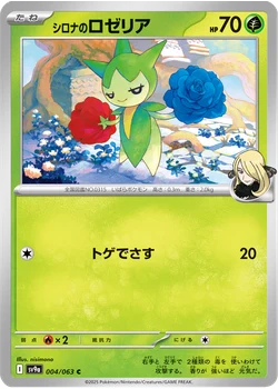 シロナのロゼリア
