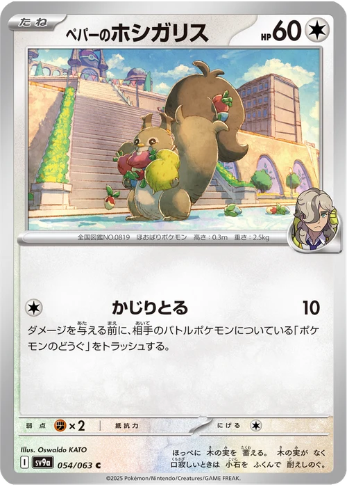 ペパーのホシガリス