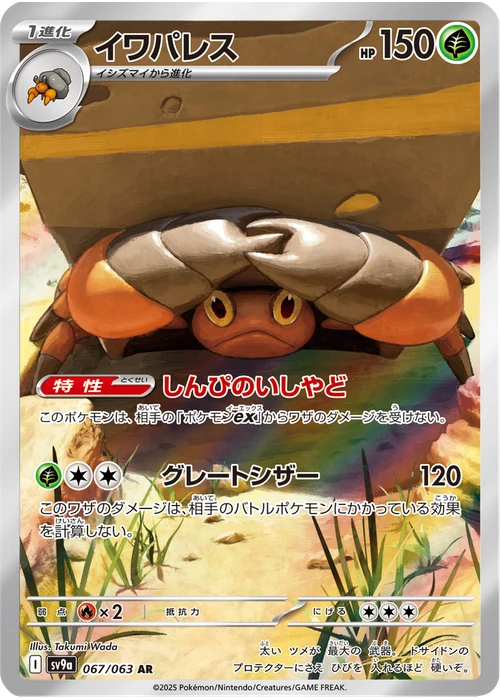 イワパレス