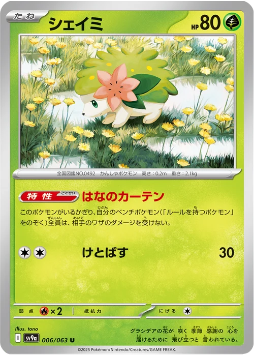 シェイミ