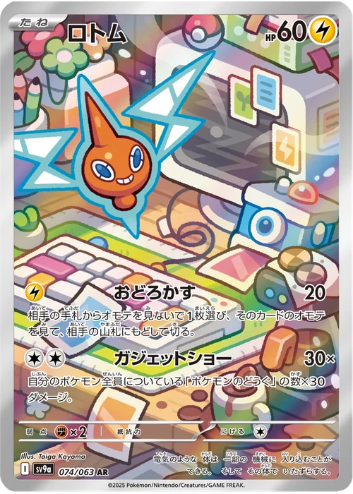 ロトム