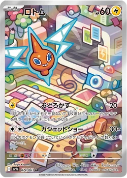 ロトム