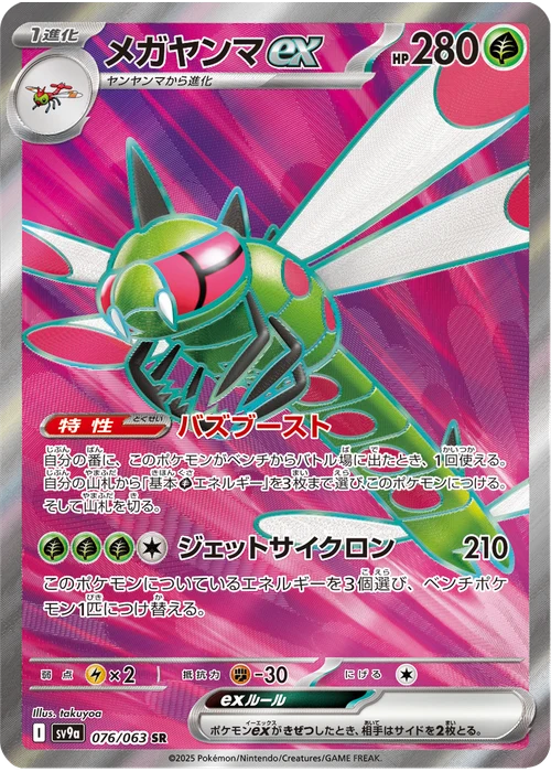 メガヤンマex