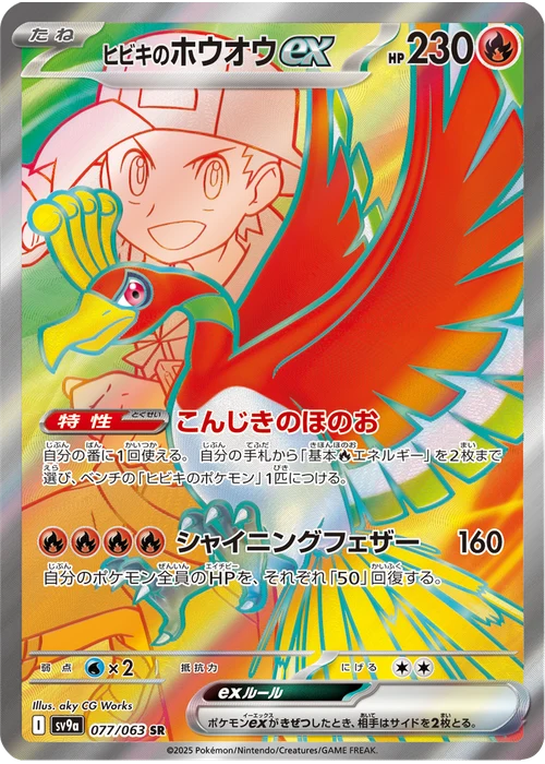 ヒビキのホウオウex