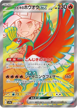 ヒビキのホウオウex