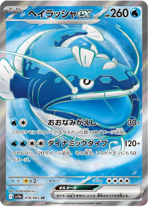 ヘイラッシャex