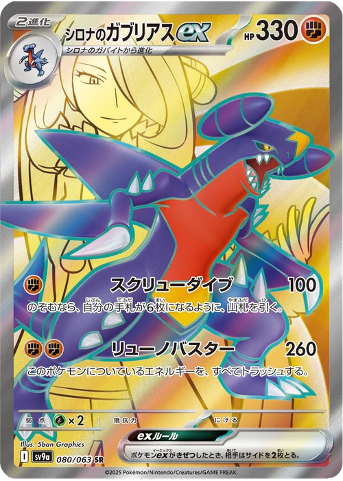 シロナのガブリアスex