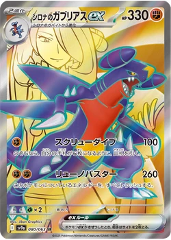 シロナのガブリアスex