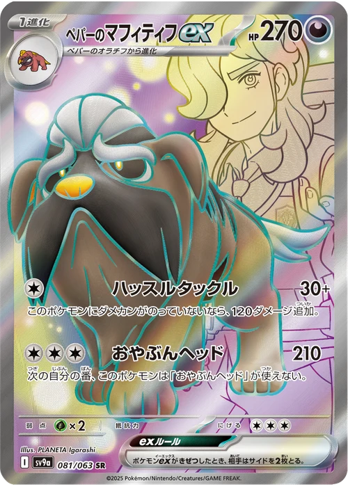 ペパーのマフィティフex
