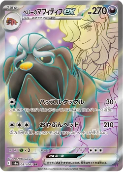 ペパーのマフィティフex
