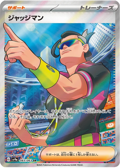 ジャッジマン