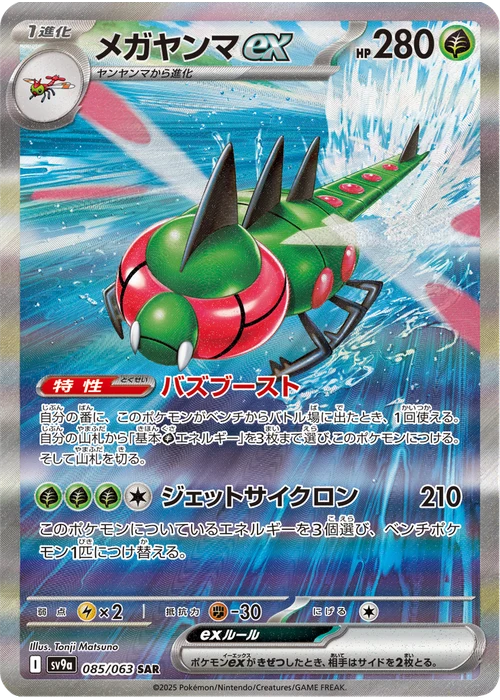 メガヤンマex