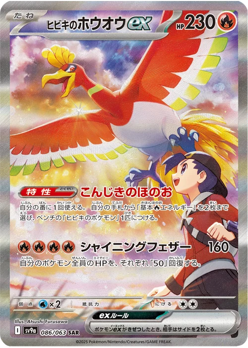 ヒビキのホウオウex