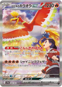 ヒビキのホウオウex