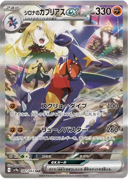 シロナのガブリアスex