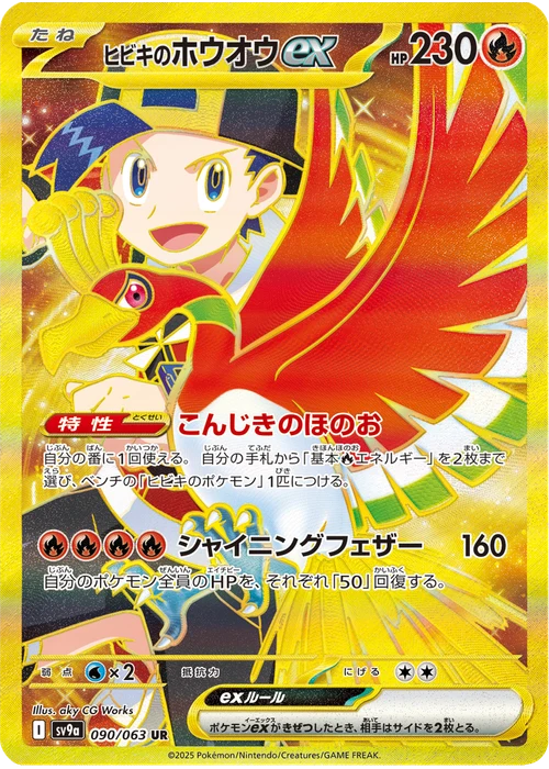ヒビキのホウオウex