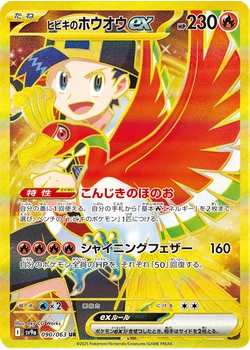 ヒビキのホウオウex