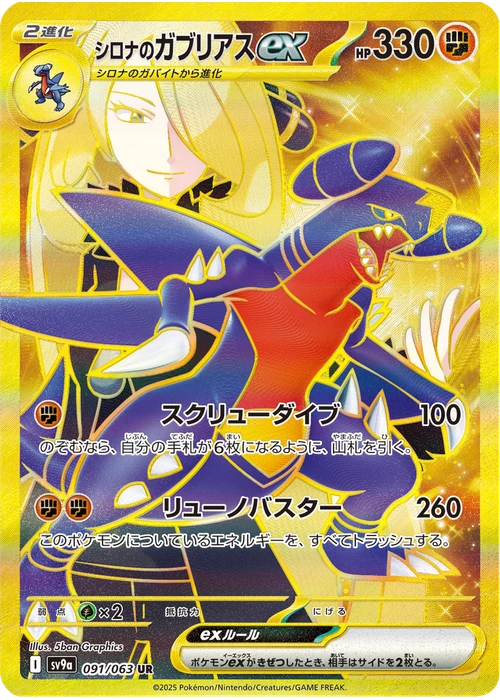 シロナのガブリアスex