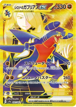 シロナのガブリアスex