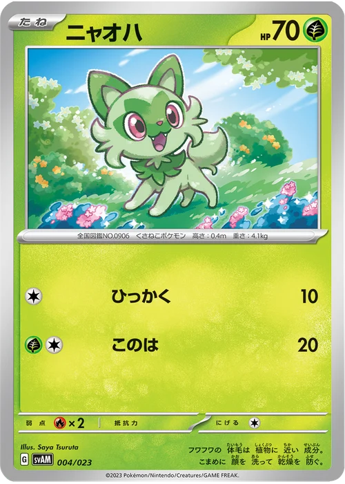 ニャオハ