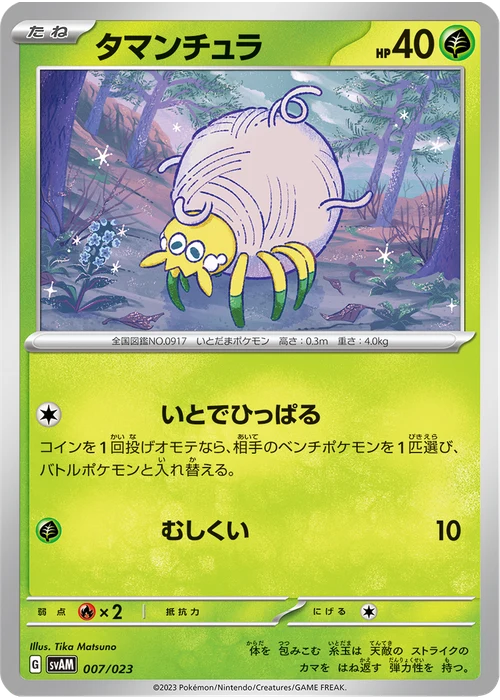 タマンチュラ